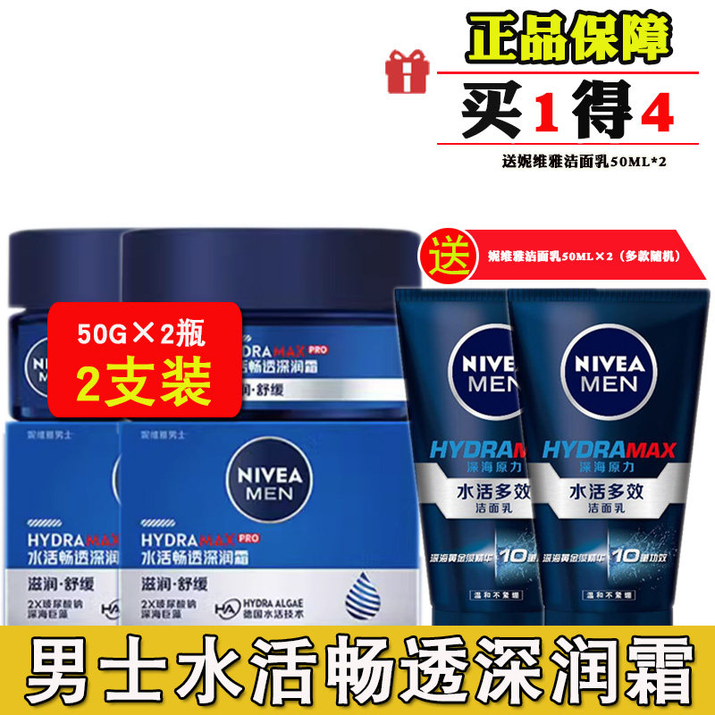 妮维雅男士水活畅透深润霜50G*2原水活深层润肤霜滋润保湿护肤