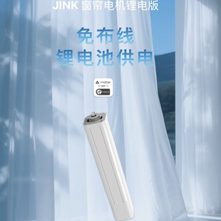 JINK苹果直连电动窗帘电机充电锂电池版轨道matter over thread