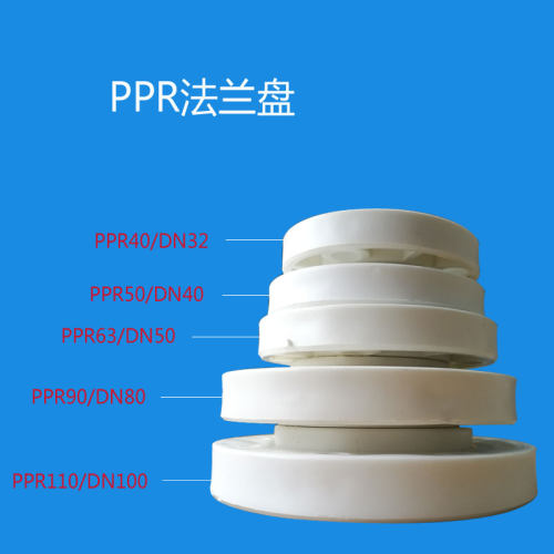 PPR法兰32热熔焊接法兰片法兰盘冷热水管专用40 50 63 75 90 110