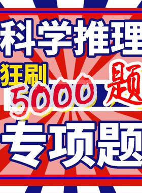 科学推理 广东 科推 行测专项刷题课 行测题库