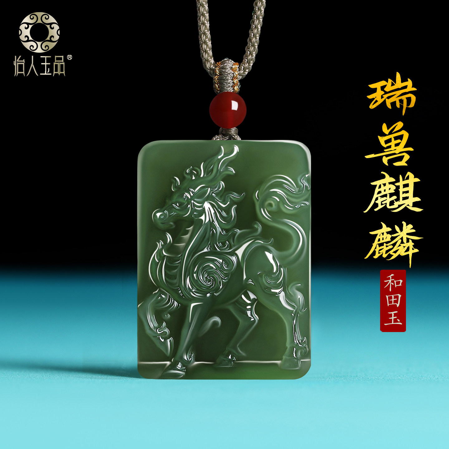 和田玉麒麟吊坠男款项链招财进宝