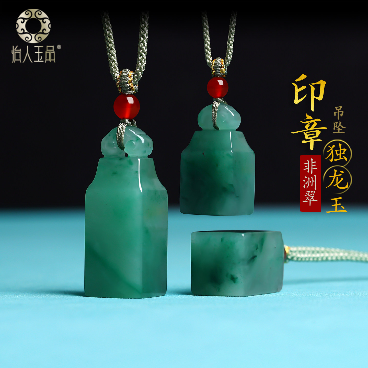 非洲翠印章吊坠独龙玉国风玉章