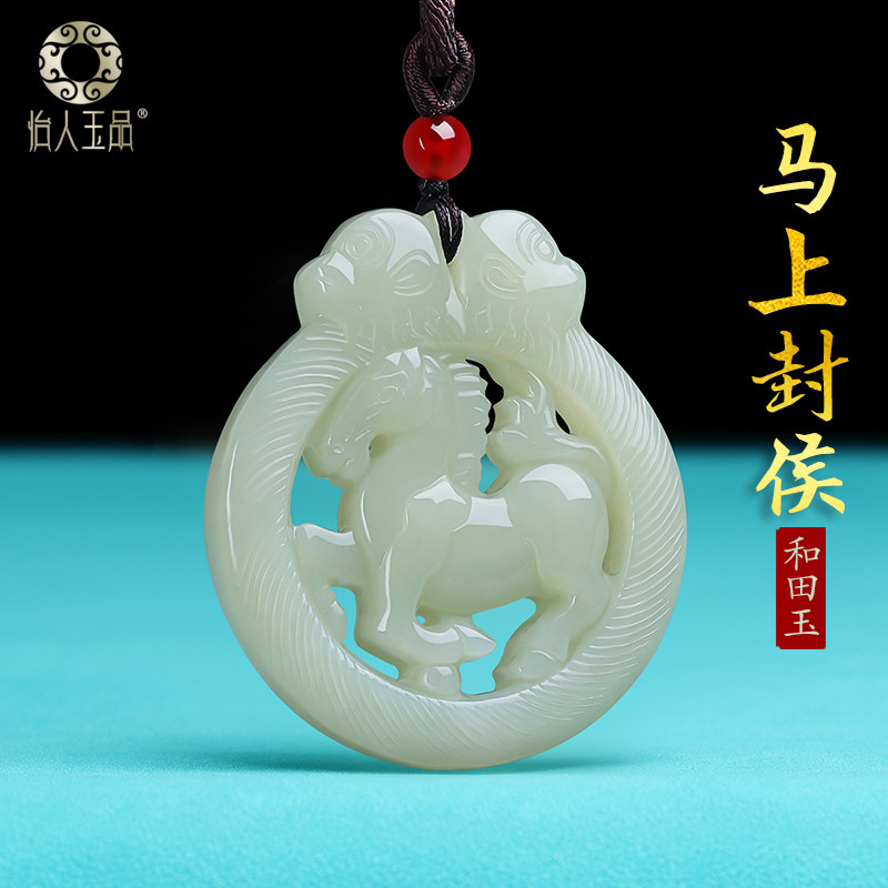 和田玉马上封侯吊坠马到成功