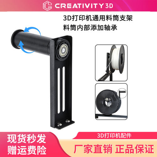 CREATIVITY3D打印机料筒支架