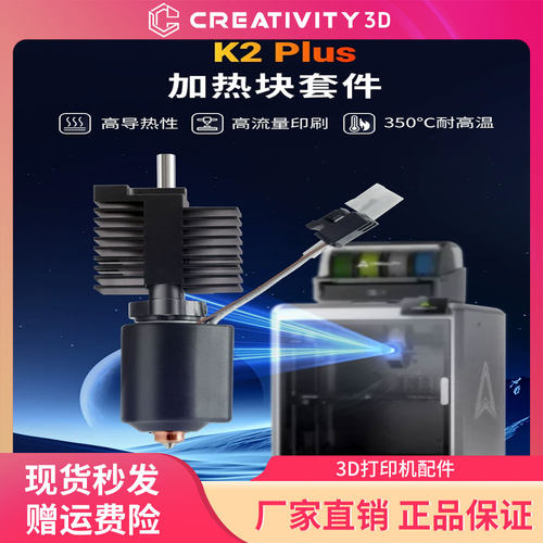 创想K2plus热端套件3d打印机配件