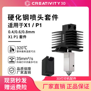 拓竹X1 P1S x1c升级硬化钢热端喷嘴高速挤出头套件风扇组3D打印机