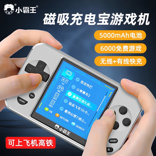 小霸王充电宝掌上游戏机无线快充