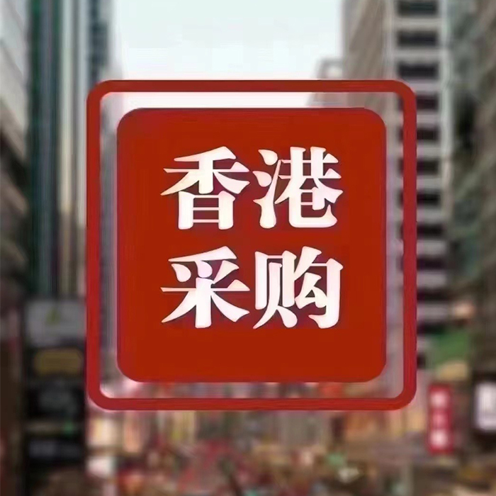 香港代购跑腿服务代购各类奶粉护肤保健品日用品儿童用品国内发货