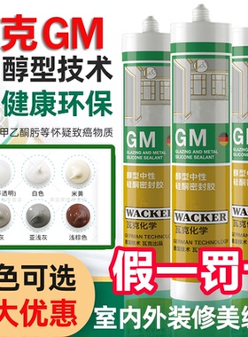 正品瓦克GM中性彩色玻璃胶防水美缝收边门窗踢脚线缝隙密封美容胶