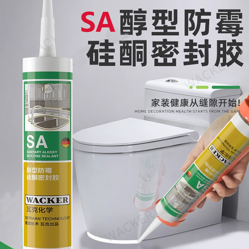 瓦克SA醇型防霉胶厨房卫浴水槽台盆马桶淋浴房防水硅酮密封收边胶