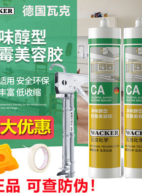 正品瓦克CA净味醇型环保玻璃胶防水防霉门窗厨卫美容收边密封胶