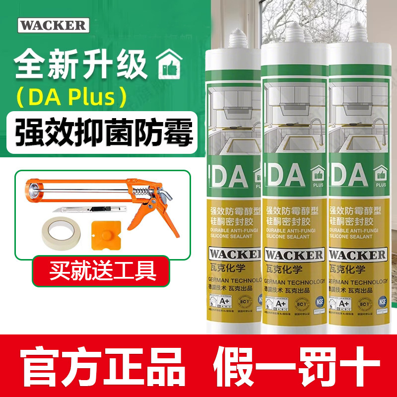 正品德国瓦克DA Plus环保防水防霉厨卫玻璃胶收边美容强力密封胶图片