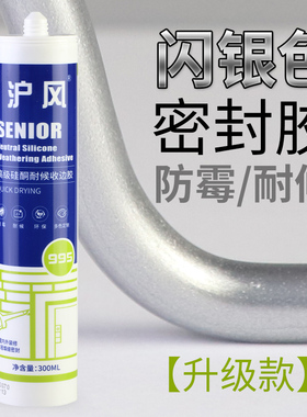 厨卫不锈钢门窗专用硅胶密封胶闪银色银灰色玻璃胶中性防水防霉胶