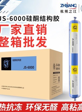 杭州之江结构胶JS6000玻璃幕墙白色黑色玻璃胶强力建筑用密封胶抢