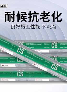 瓦克CS中性硅酮密封胶W玻璃胶耐候建筑胶OS幕墙阳光房门窗防水900