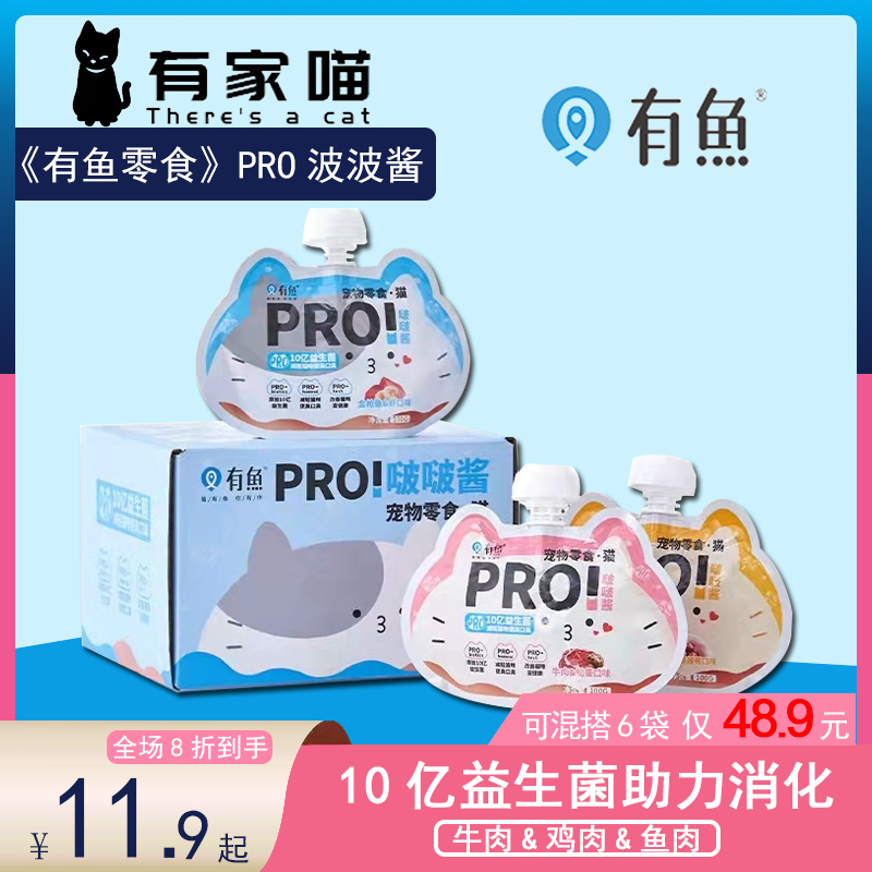 有家喵有鱼pro系列波波酱益生菌猫零食肉酱包成幼猫助消化100g/包