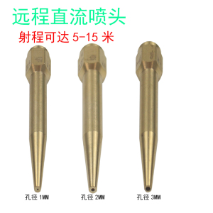 农用直流远射喷头加厚全铜尖嘴喷头远程直射冲洗水枪雾化打药喷头