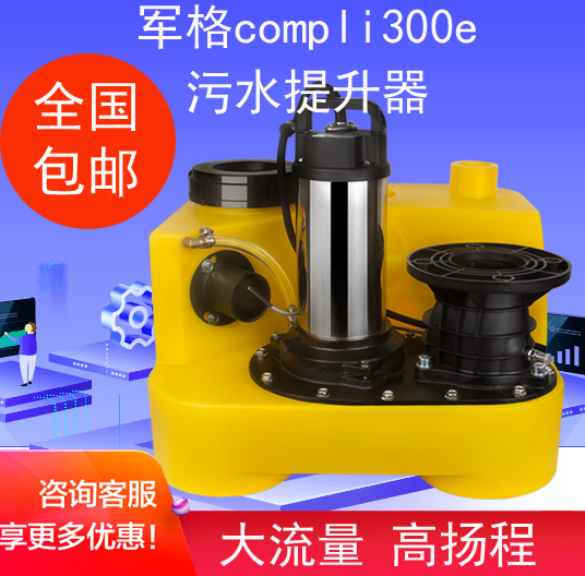 军格compli300e地下室污水提升器