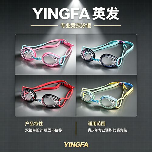 英发游泳镜青少年专业训练正品