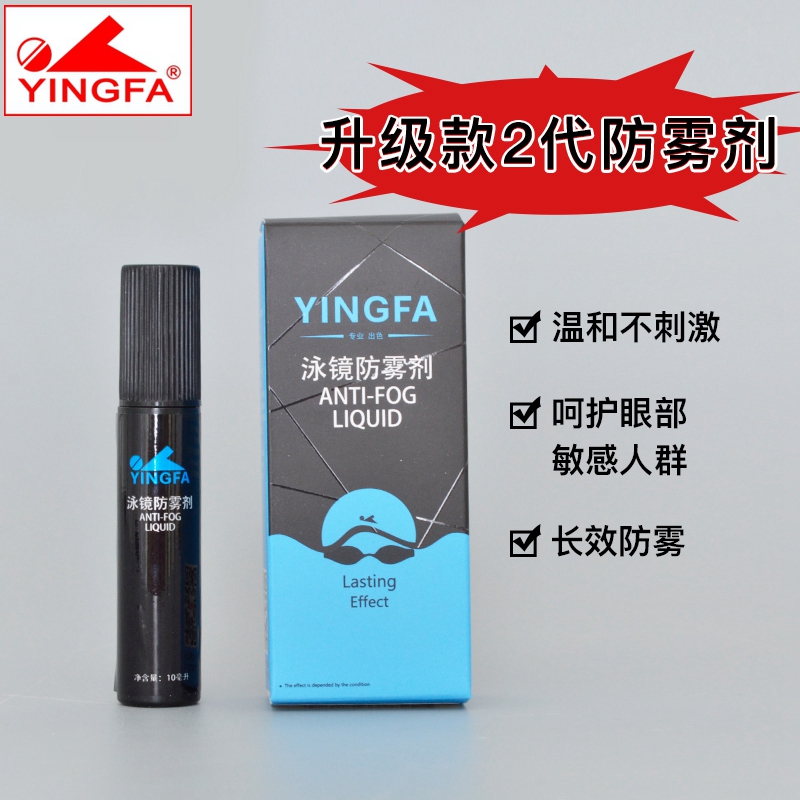 防雾剂英发游泳镜改良正品