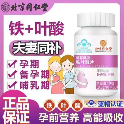 同仁堂叶酸孕妇备孕孕期哺乳期