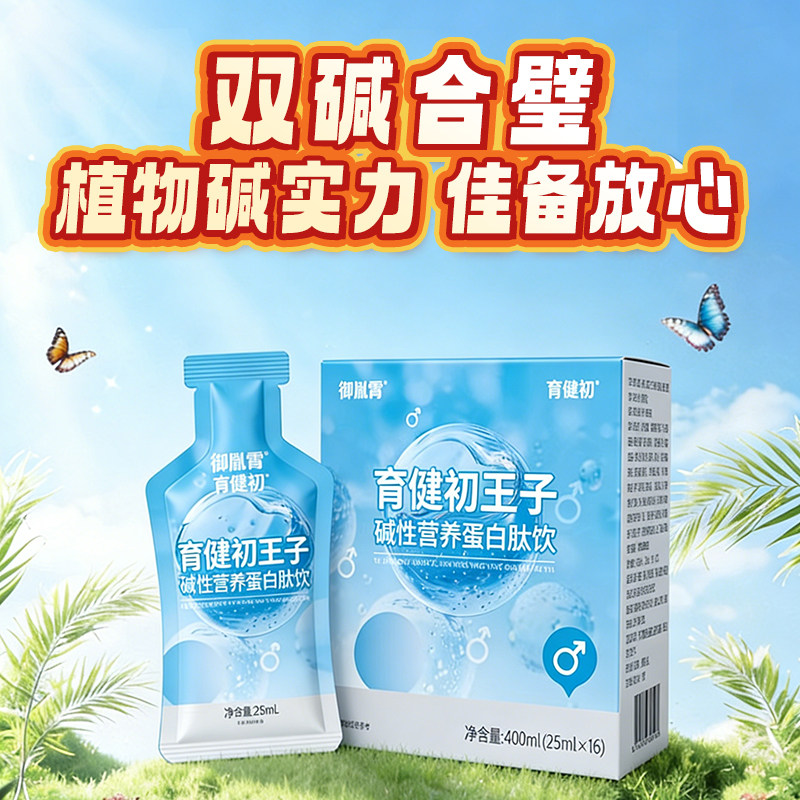 育健初王子碱性营养蛋白肽饮备孕天然强碱钙小苏打片体质调理食品