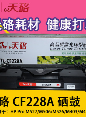 天硌CF228惠普一体硒鼓