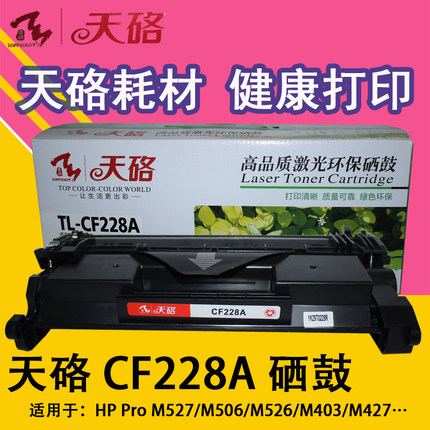 惠普  天硌CF228/HP403/427硒鼓易加粉