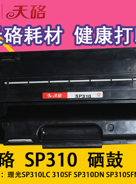 天硌SP310硒鼓适用理光SP310LC 310SF SP310DN SP310SFN 312N硒鼓