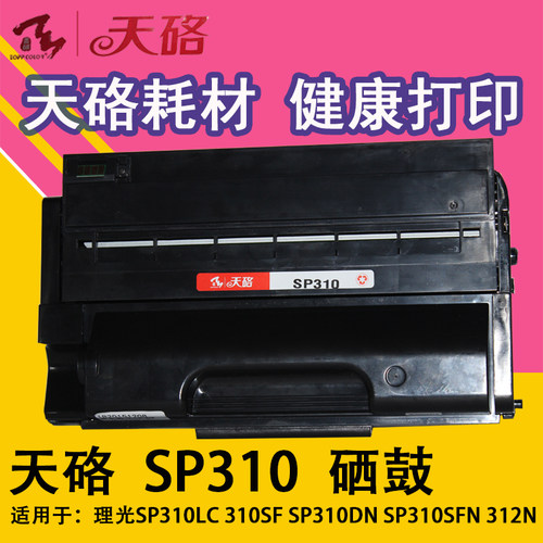 天硌SP310硒鼓适用理光SP310LC 310SF SP310DN SP310SFN 312N硒鼓