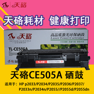 天硌505A硒鼓 M400 2035 401 2055 惠普