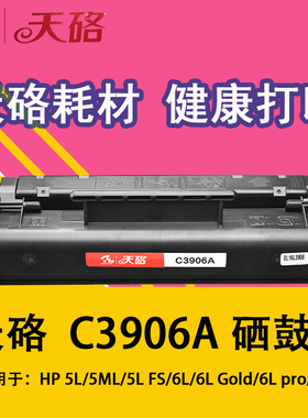 天硌 兼容惠普C3906A硒鼓C3906F HP5L HP6L 6PSE HP3100 HP3150