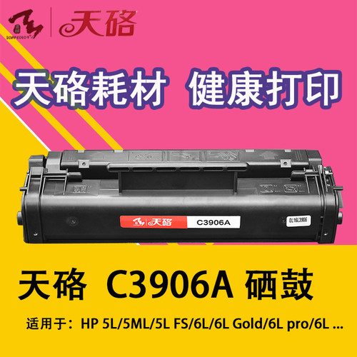 惠普兼容硒鼓天硌HP3906一体
