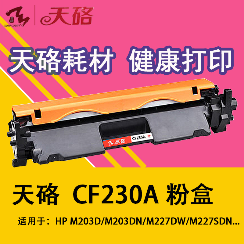 天硌HP230/203/227粉盒