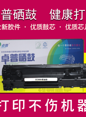 卓普适用惠普m1136硒鼓CC388A HP1108 p1106 1007 p1008  m1213nf