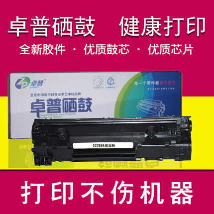 卓普适用惠普m1136硒鼓CC388A HP1108 p1106 1007 p1008  m1213nf