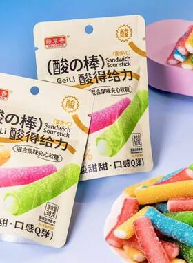 绿草香酸の棒酸得给力果味夹心软糖混合口味小零食小卖部同款