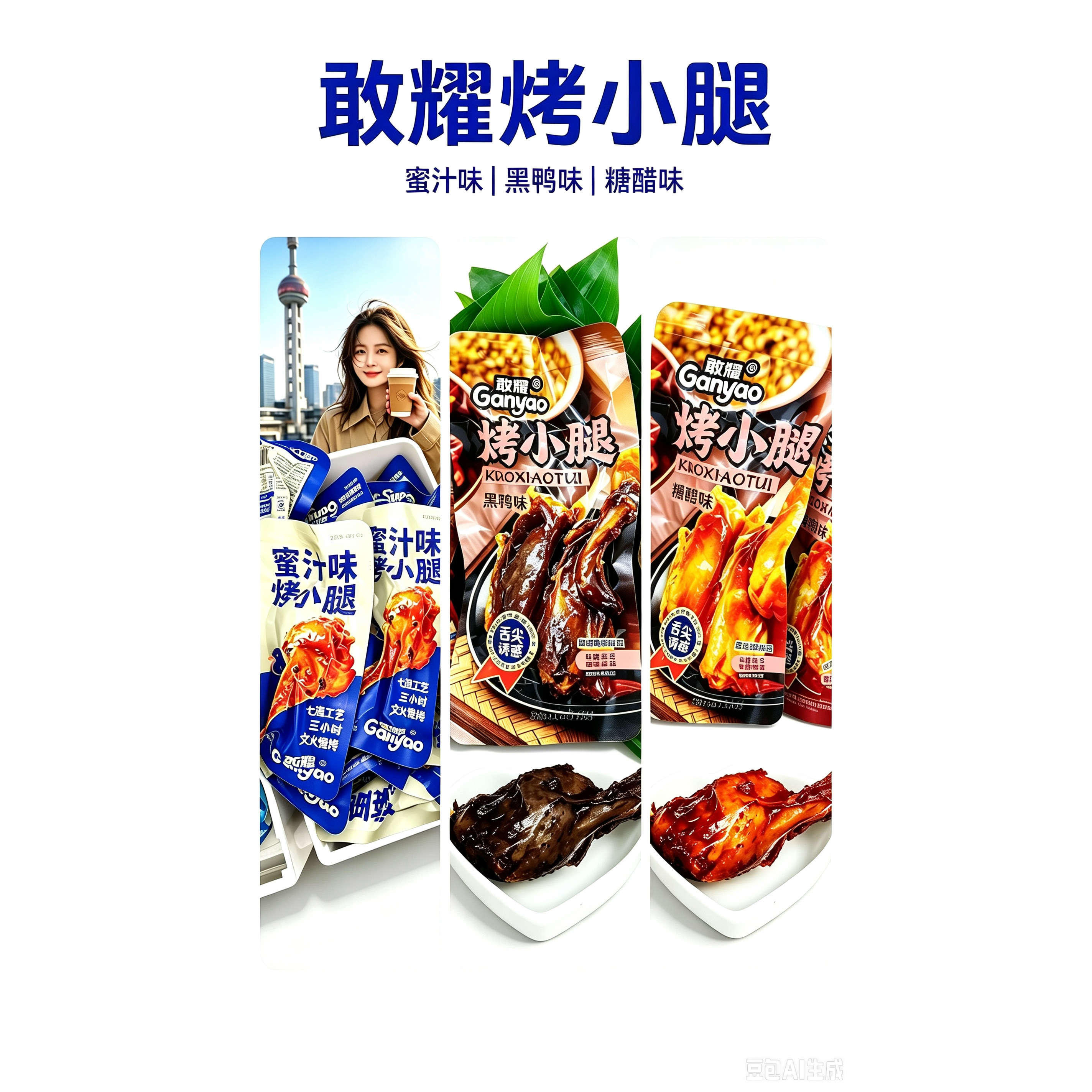 敢耀烤小腿蜜汁味黑鸭糖醋味熟食真空独立包装散称即食卤味零食