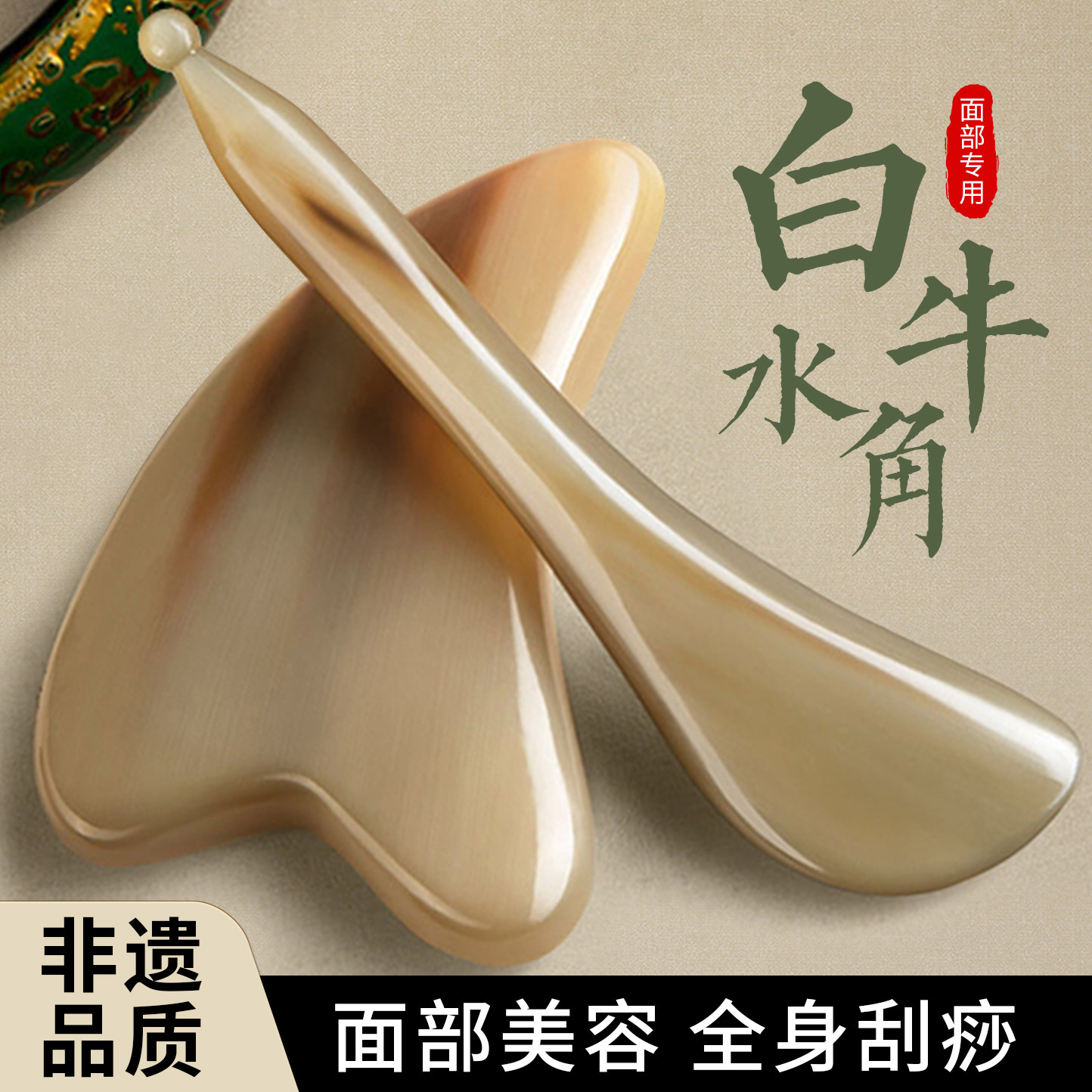 【23年白水牛角】面部紧致刮痧板