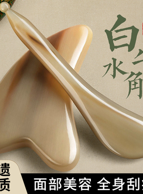 白水牛角刮痧板面部美容脸部专用提拉刮脸眼部拨筋棒全身通用正品
