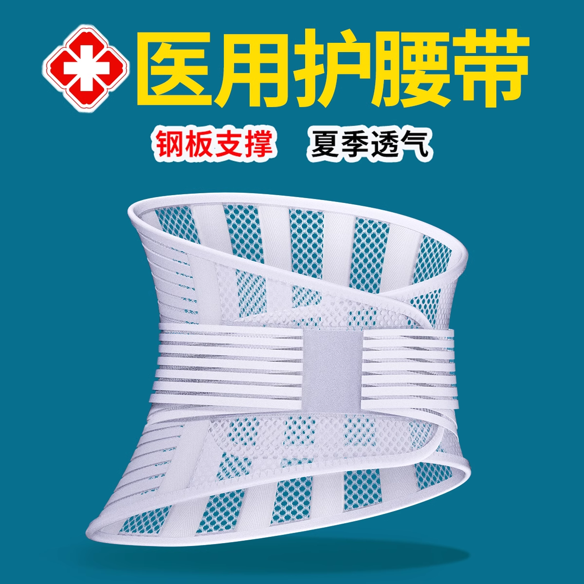 腰间盘突出】医用护腰带