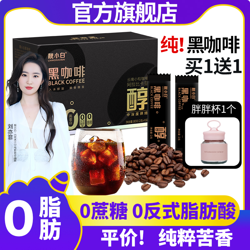 【亦菲同款】黑咖啡0脂肪靓小白