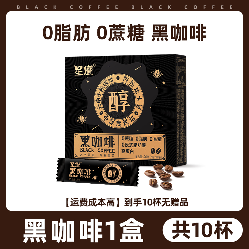 星魔黑咖啡阿拉比卡豆速溶咖啡