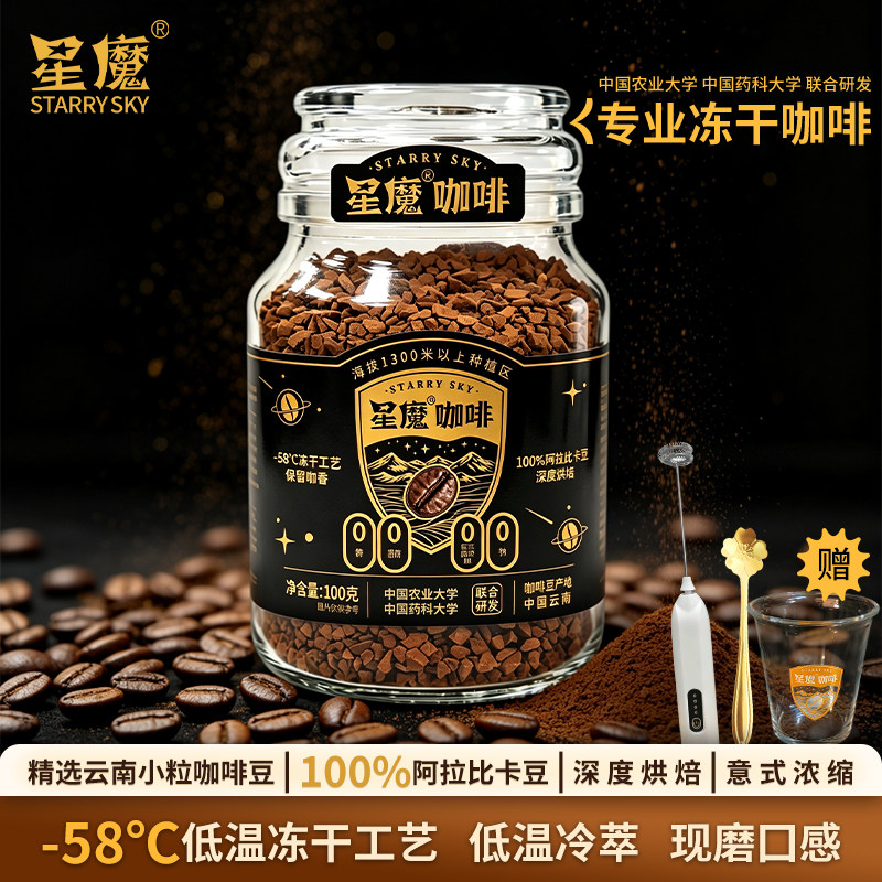 星魔冻干黑咖啡罐装低温冷萃办公室居家自制拿铁速溶咖啡100g