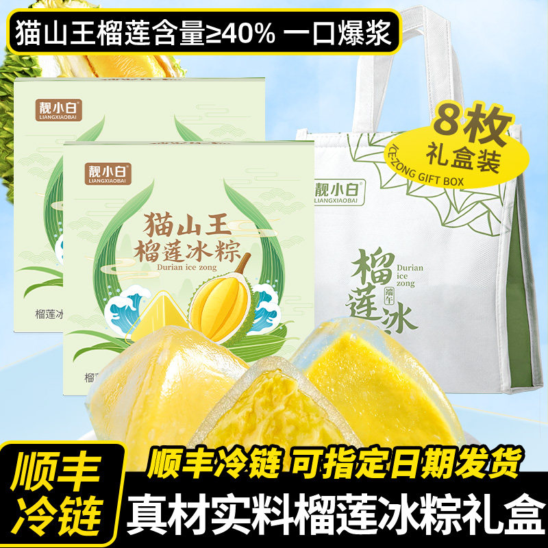 靓小白榴莲冰粽礼盒装端午节送礼水晶冰皮粽子礼品即食糕点团购