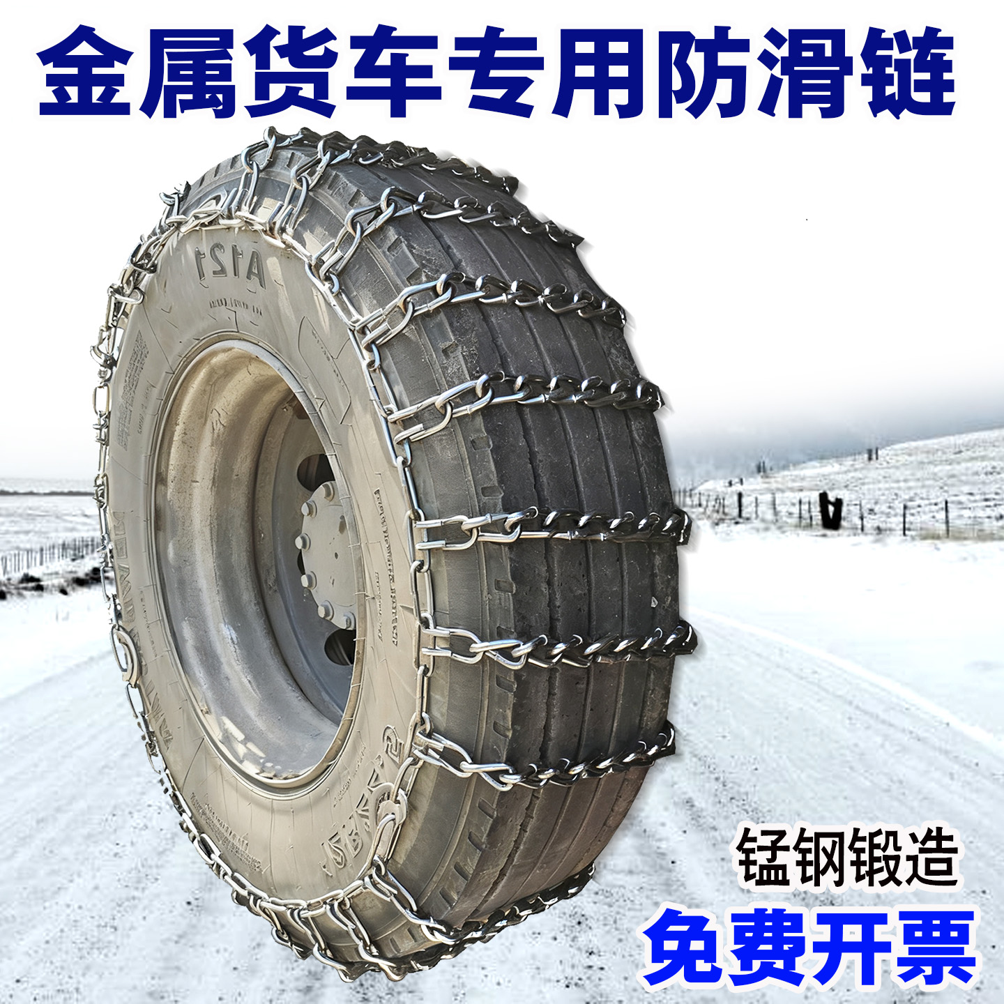特粗货车消防车防滑链耐磨不断裂