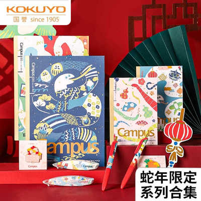 国誉2025蛇年限定无线装订本5本