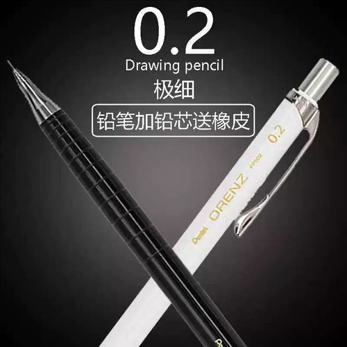 派通orenz自动铅笔0.2极细铅笔