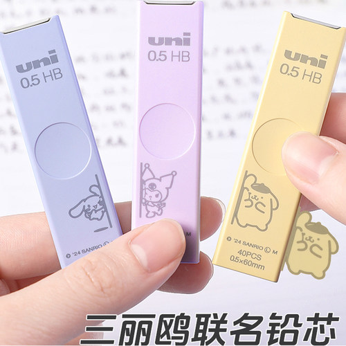 三菱自动铅笔铅芯0.5HB三丽鸥