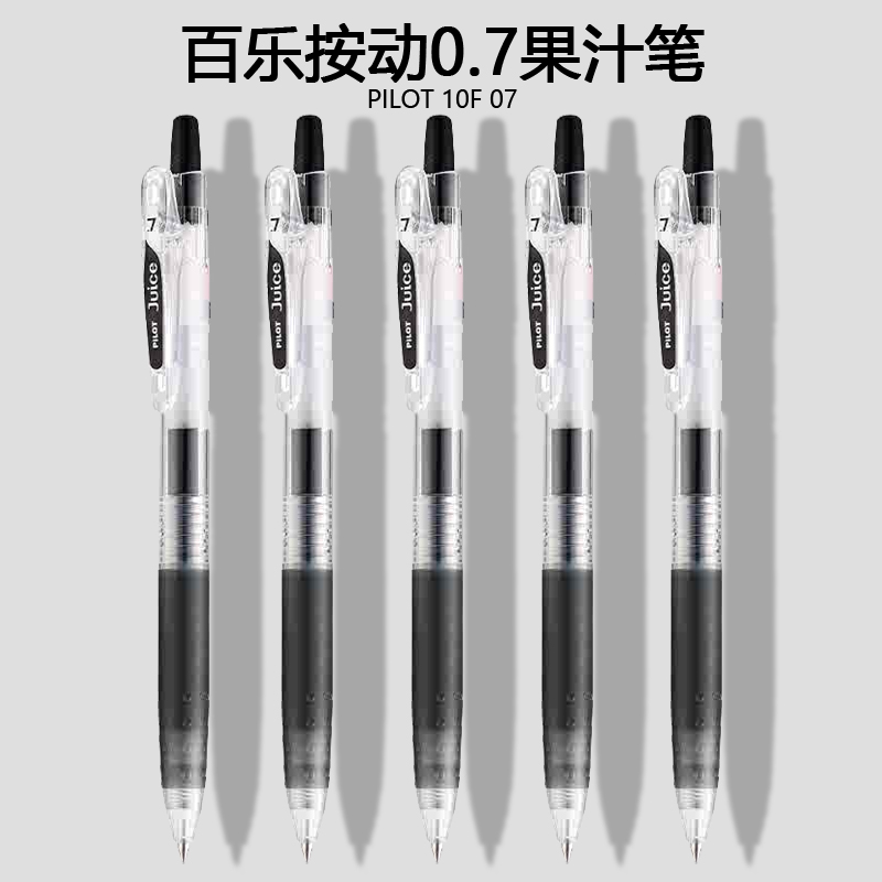 百乐0.7mm中性笔juice果汁笔按动